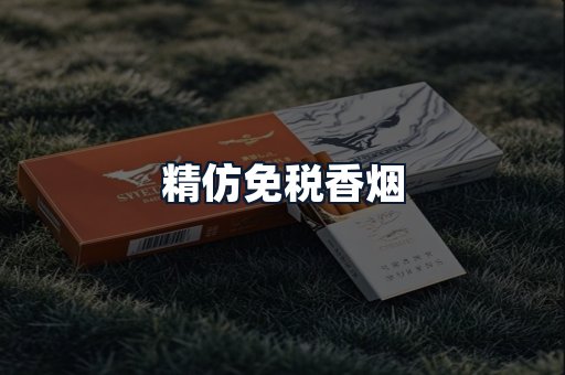 精仿免税香烟